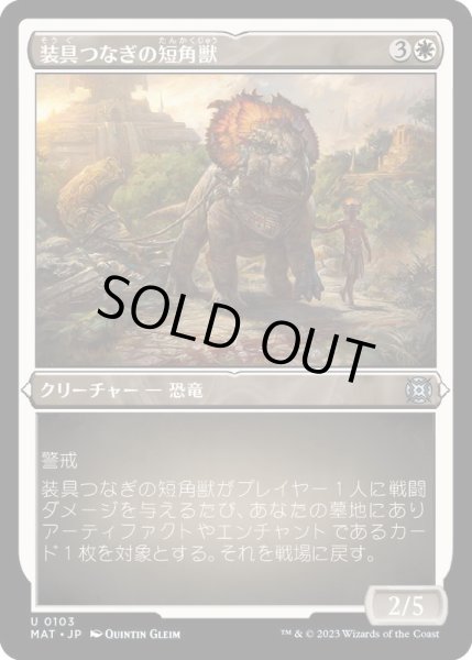 画像1: [EX+](エッチングFOIL)装具つなぎの短角獣/Harnessed Snubhorn《日本語》【MAT】 (1)