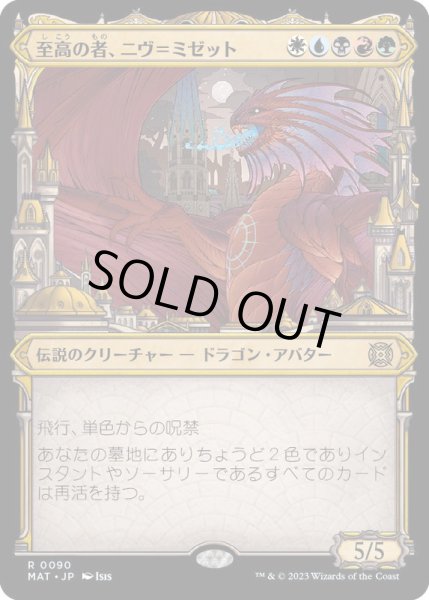 画像1: (FOIL)(ショーケース枠)至高の者、ニヴ＝ミゼット/Niv-Mizzet, Supreme《日本語》【MAT】 (1)