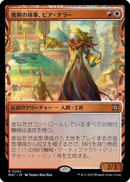 画像1: [EX+](FOIL)(ショーケース枠)復興の領事、ピア・ナラー/Pia Nalaar, Consul of Revival《日本語》【MAT】 (1)