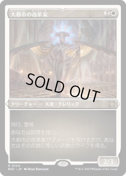 画像1: [EX+](エッチングFOIL)大都市の改革家/Metropolis Reformer《日本語》【MAT】 (1)