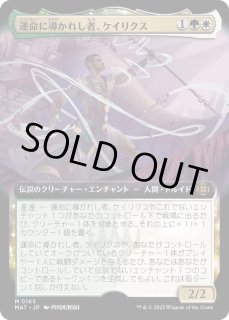 運命に導かれし者、ケイリクス - カードラッシュ[MTG]