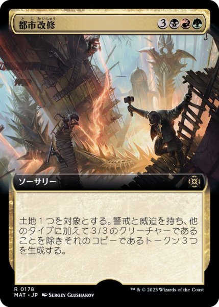 画像1: (FOIL)(フルアート)都市改修/Rebuild the City《日本語》【MAT】 (1)