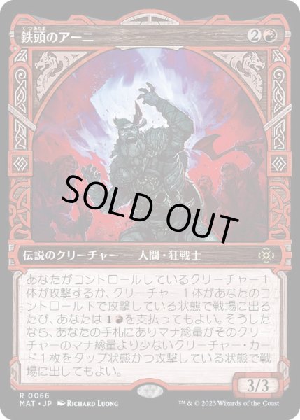画像1: [EX+](FOIL)(ショーケース枠)鉄頭のアーニ/Arni Metalbrow《日本語》【MAT】 (1)