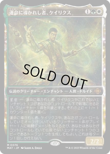 画像1: [EX+](FOIL)(ショーケース枠)運命に導かれし者、ケイリクス/Calix, Guided by Fate《日本語》【MAT】 (1)