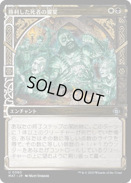 画像1: [EX+](FOIL)(ショーケース枠)勝利した死者の饗宴/Feast of the Victorious Dead《日本語》【MAT】 (1)