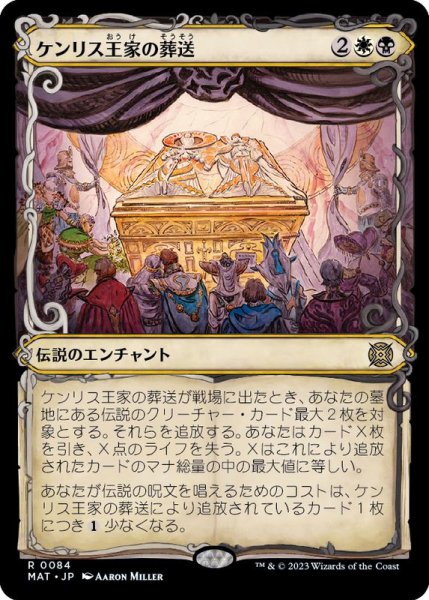 画像1: (FOIL)(ショーケース枠)ケンリス王家の葬送/The Kenriths' Royal Funeral《日本語》【MAT】 (1)