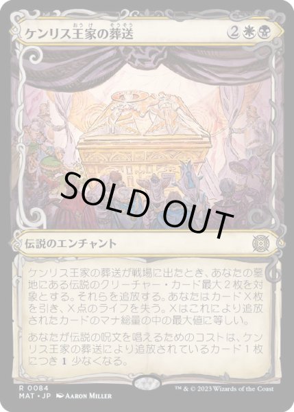 画像1: [EX+](FOIL)(ショーケース枠)ケンリス王家の葬送/The Kenriths' Royal Funeral《日本語》【MAT】 (1)