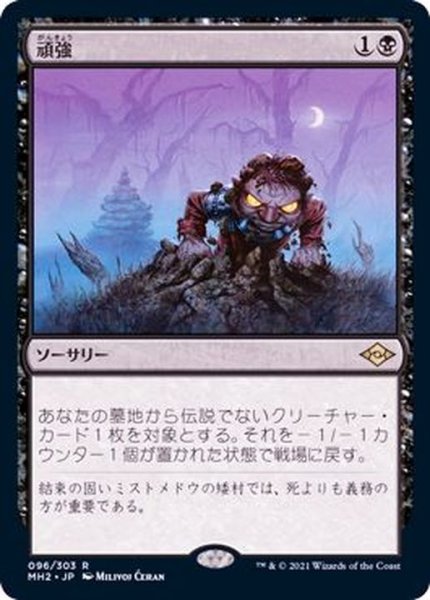 画像1: [EX]頑強/Persist《日本語》【MH2】 (1)