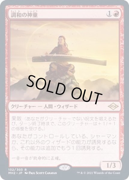 画像1: [EX+](FOIL)調和の神童/Harmonic Prodigy《日本語》【MH2】 (1)