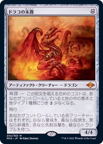 画像1: [EX+](FOIL)ドラコの末裔/Scion of Draco《日本語》【MH2】 (1)