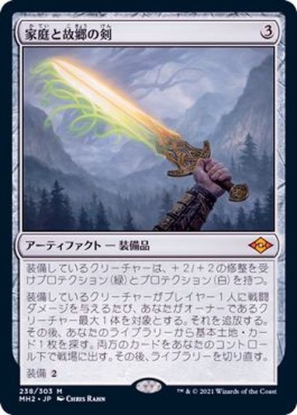 画像1: [EX+]家庭と故郷の剣/Sword of Hearth and Home《日本語》【MH2】 (1)