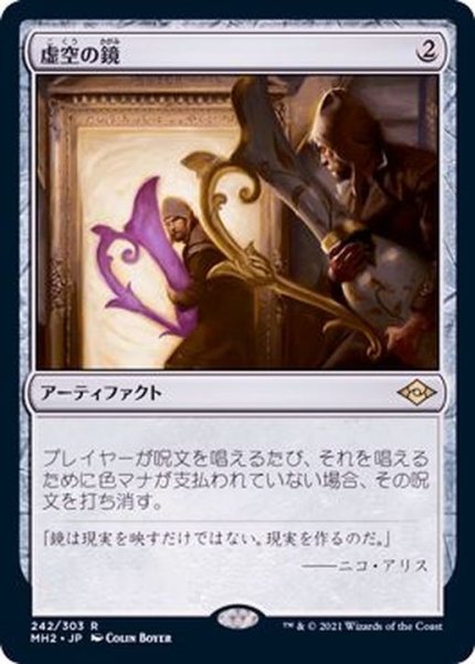 画像1: [EX]虚空の鏡/Void Mirror《日本語》【MH2】 (1)