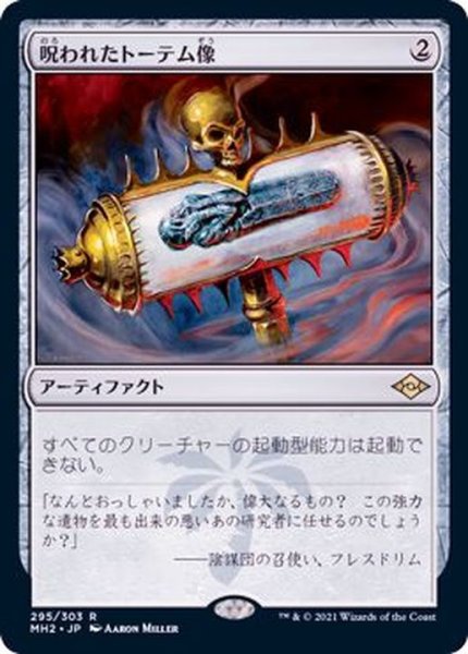 画像1: [EX+](エッチングFOIL)呪われたトーテム像/Cursed Totem《日本語》【MH2】 (1)