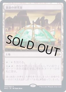 激浪の研究室 - カードラッシュ[MTG]