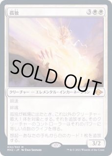 孤独/Solitude - カードラッシュ[MTG]