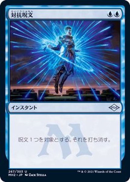 画像1: [EX+]対抗呪文/Counterspell《日本語》【MH2】 (1)
