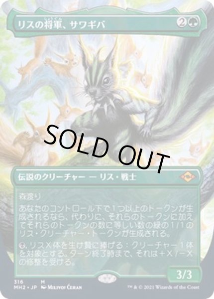 画像1: [EX+](FOIL)(フルアート)リスの将軍、サワギバ/Chatterfang, Squirrel General《日本語》【MH2】 (1)