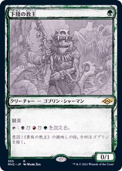 画像1: (FOIL)(スケッチアート)下賤の教主/Ignoble Hierarch《日本語》【MH2】 (1)