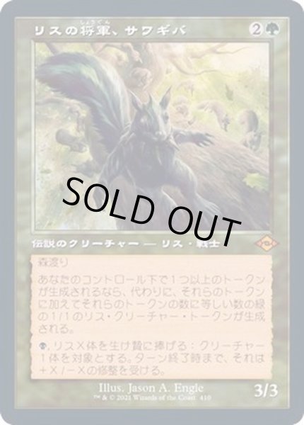 画像1: [EX+](エッチングFOIL)(旧枠仕様)リスの将軍、サワギバ/Chatterfang, Squirrel General《日本語》【MH2】 (1)