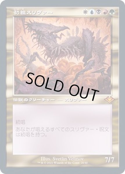 画像1: [EX+](エッチングFOIL)(旧枠仕様)初祖スリヴァー/The First Sliver《日本語》【MH2】 (1)