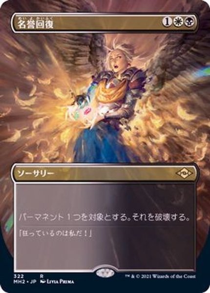 画像1: [EX](フルアート)名誉回復/Vindicate《日本語》【MH2】 (1)