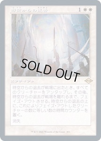 画像1: [EX+](旧枠仕様)時空からの退去/Out of Time《日本語》【MH2】 (1)