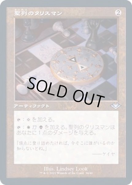 画像1: (エッチングFOIL)(旧枠仕様)聖列のタリスマン/Talisman of Hierarchy《日本語》【MH2】 (1)