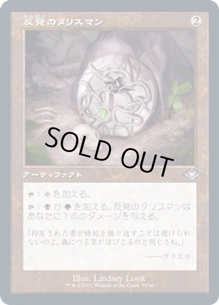 画像1: [EX+](FOIL)(旧枠仕様)反発のタリスマン/Talisman of Resilience《日本語》【MH2】 (1)