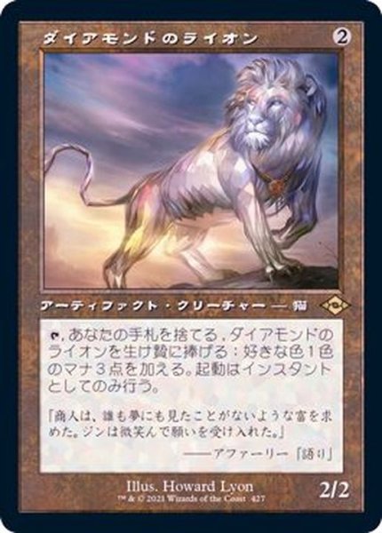 画像1: (FOIL)(旧枠仕様)ダイアモンドのライオン/Diamond Lion《日本語》【MH2】 (1)