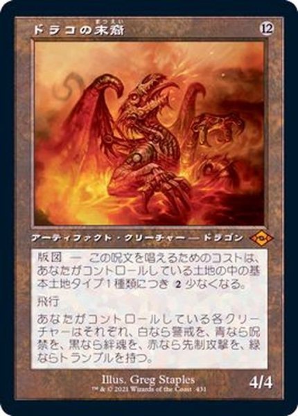 画像1: (旧枠仕様)ドラコの末裔/Scion of Draco《日本語》【MH2】 (1)