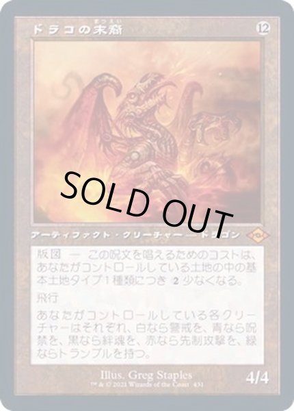 画像1: [EX+](FOIL)(旧枠仕様)ドラコの末裔/Scion of Draco《日本語》【MH2】 (1)