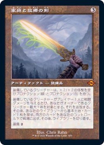 画像1: [EX+](FOIL)(旧枠仕様)家庭と故郷の剣/Sword of Hearth and Home《日本語》【MH2】 (1)