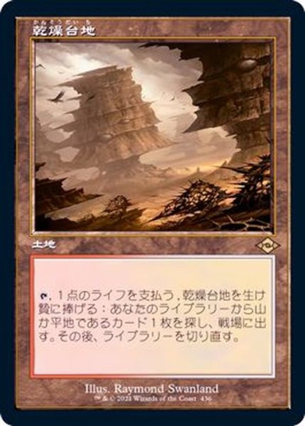 画像1: [EX+](旧枠仕様)乾燥台地/Arid Mesa《日本語》【MH2】 (1)
