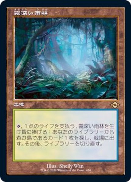画像1: (FOIL)(旧枠仕様)霧深い雨林/Misty Rainforest《日本語》【MH2】 (1)