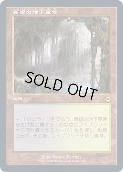 画像1: [EX](FOIL)(旧枠仕様)新緑の地下墓地/Verdant Catacombs《日本語》【MH2】 (1)