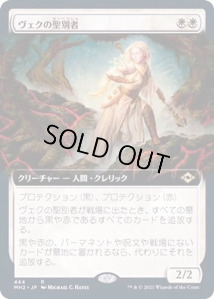 画像1: [EX+](FOIL)(フルアート)ヴェクの聖別者/Sanctifier en-Vec《日本語》【MH2】 (1)