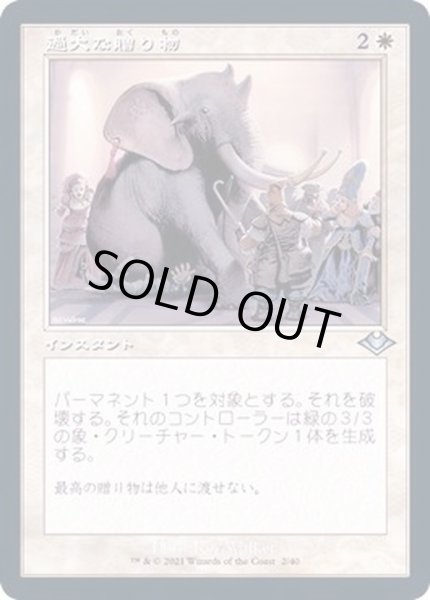 画像1: (エッチングFOIL)(旧枠仕様)過大な贈り物/Generous Gift《日本語》【MH2】 (1)