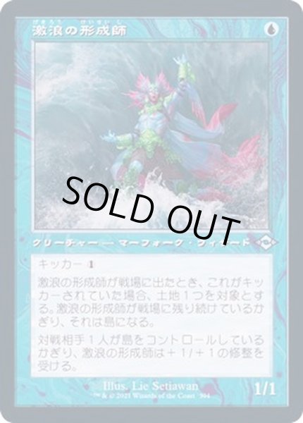 画像1: [EX+](FOIL)(旧枠仕様)激浪の形成師/Tide Shaper《日本語》【MH2】 (1)