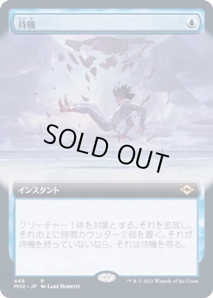 画像1: [EX+](FOIL)(フルアート)待機/Suspend《日本語》【MH2】 (1)