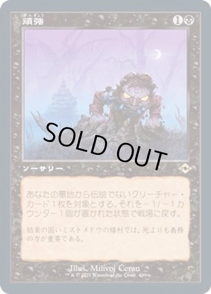 画像1: [EX+](FOIL)(旧枠仕様)頑強/Persist《日本語》【MH2】 (1)