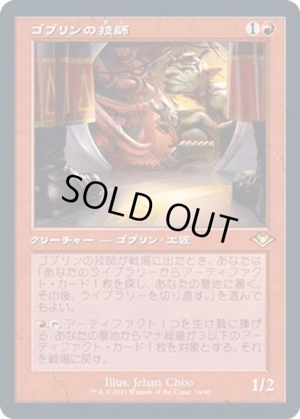 画像1: [EX+](エッチングFOIL)(旧枠仕様)ゴブリンの技師/Goblin Engineer《日本語》【MH2】 (1)