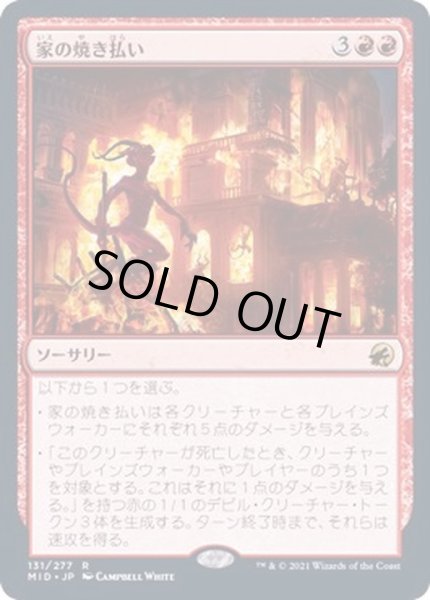 画像1: [EX+](FOIL)家の焼き払い/Burn Down the House《日本語》【MID】 (1)