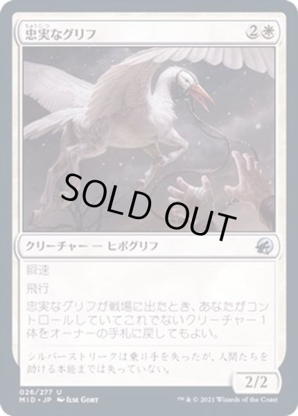 画像1: (FOIL)忠実なグリフ/Loyal Gryff《日本語》【MID】 (1)