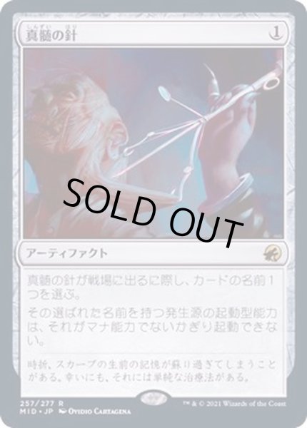 画像1: [EX](FOIL)真髄の針/Pithing Needle《日本語》【MID】 (1)