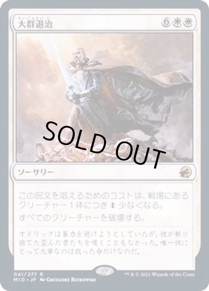 画像1: (FOIL)大群退治/Vanquish the Horde《日本語》【MID】 (1)