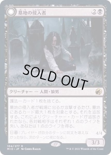 画像1: [EX](FOIL)墓地の侵入者/Graveyard Trespasser《日本語》【MID】 (1)