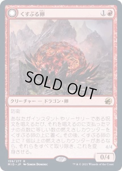 画像1: (FOIL)くすぶる卵/Smoldering Egg《日本語》【MID】 (1)