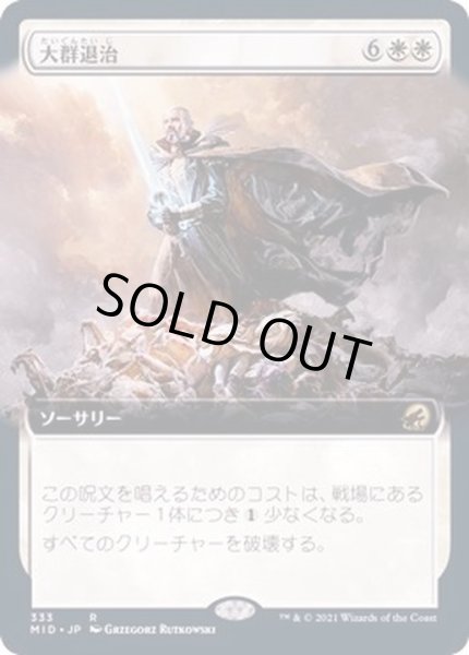 画像1: (フルアート)大群退治/Vanquish the Horde《日本語》【MID】 (1)