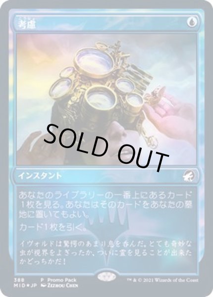 画像1: [EX+](FOIL)考慮/Consider《日本語》【MID(PromoPack)】 (1)