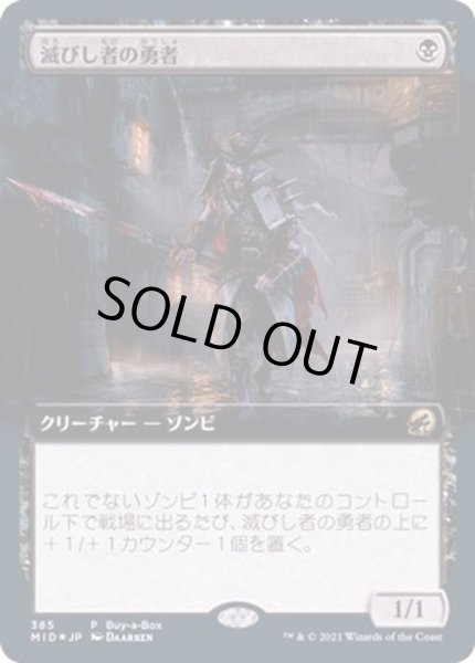 画像1: [EX+](FOIL)(フルアート)滅びし者の勇者/Champion of the Perished《日本語》【MID(Buy-a-Box)】 (1)